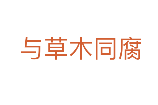 与草木同腐