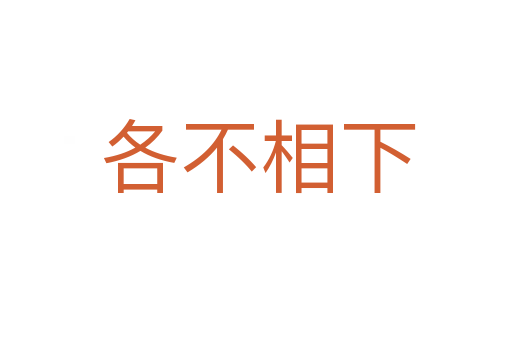 各不相下