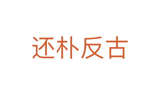 还朴反古
