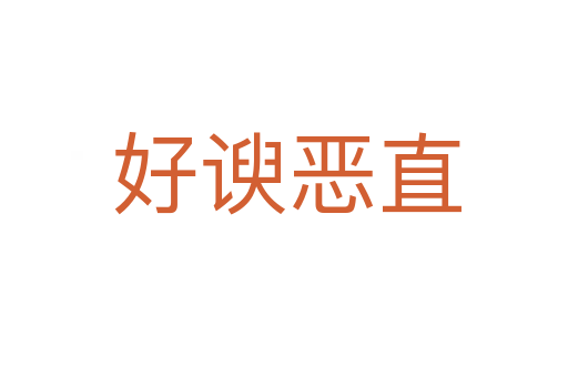 好谀恶直