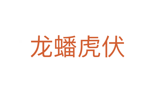 龙蟠虎伏