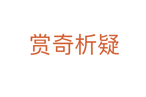 赏奇析疑