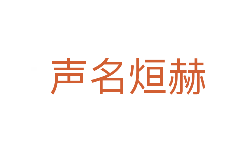 声名烜赫