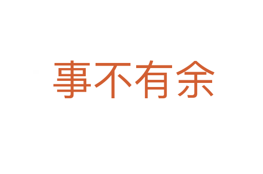 事不有余