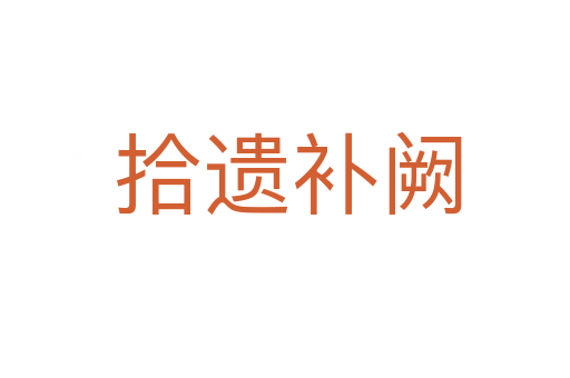 拾遗补阙