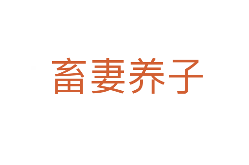 畜妻养子