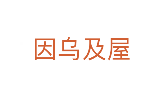 因乌及屋