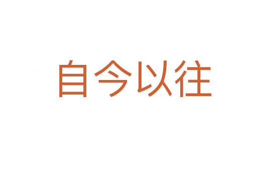 自今以往