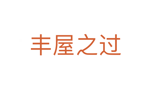 丰屋之过
