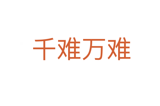 千难万难