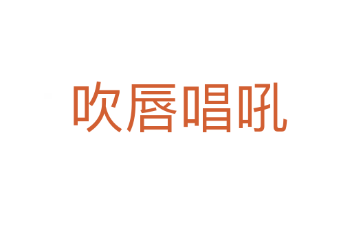 吹唇唱吼