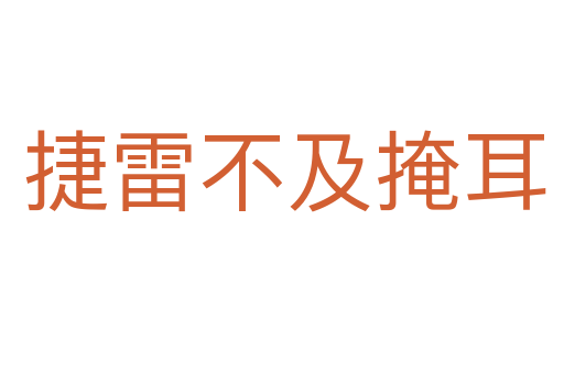 捷雷不及掩耳
