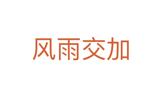 风雨交加
