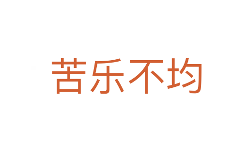 苦乐不均