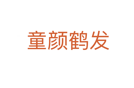 童颜鹤发