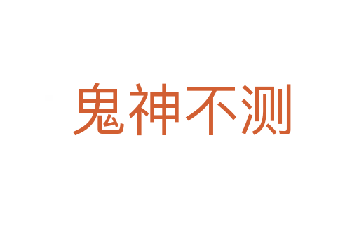 鬼神不测