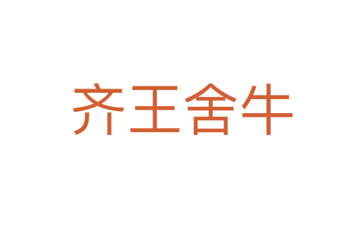 齐王舍牛