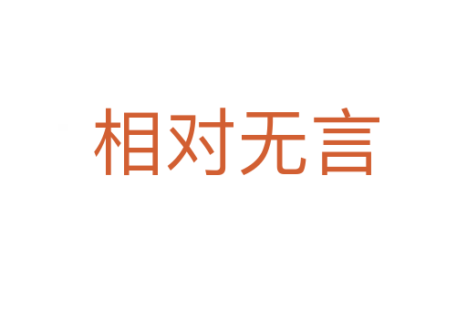 相对无言