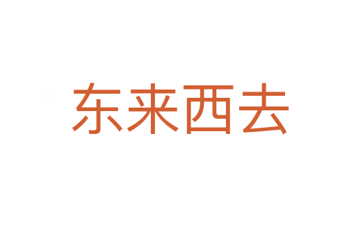 东来西去