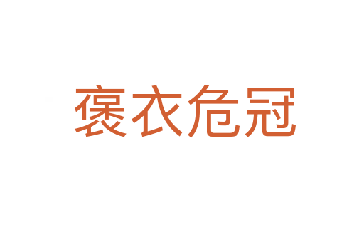 褒衣危冠
