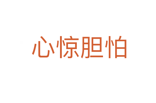 心惊胆怕