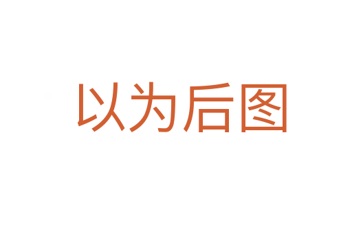 以为后图
