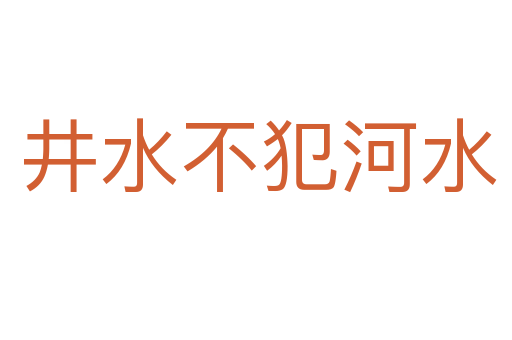 井水不犯河水