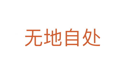 无地自处