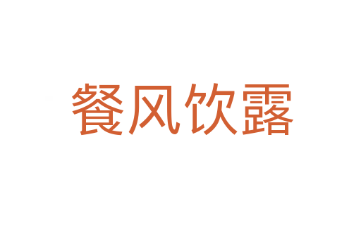 餐风饮露