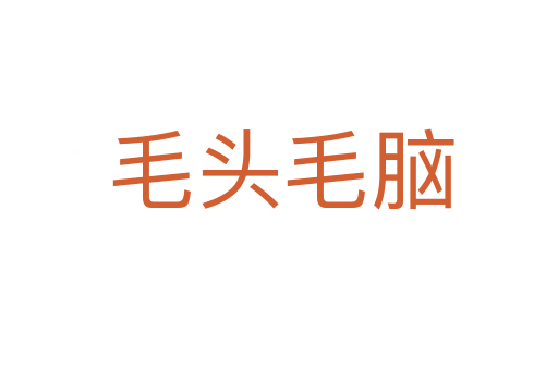 毛头毛脑