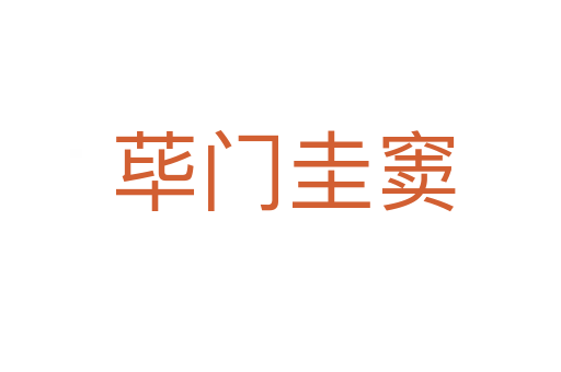 荜门圭窦