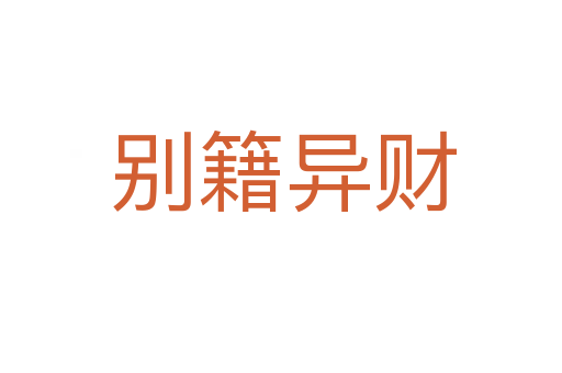 别籍异财