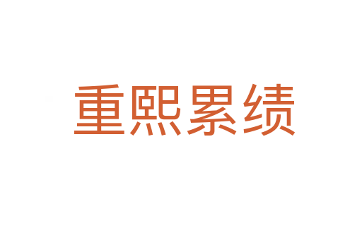 重熙累绩