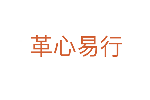 革心易行