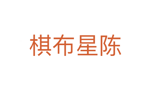 棋布星陈