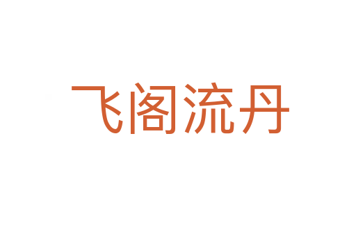 飞阁流丹