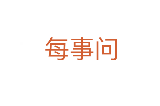 每事问