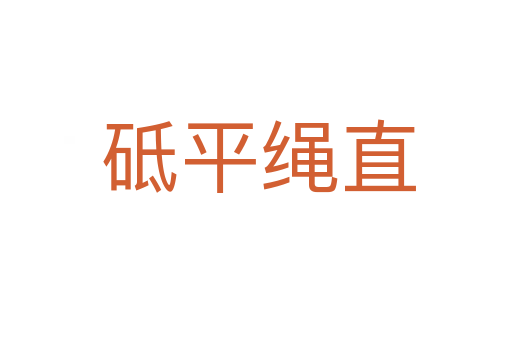砥平绳直