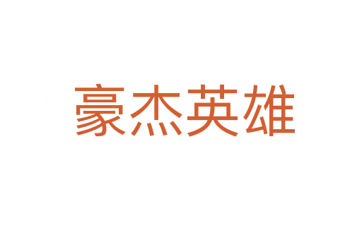 豪杰英雄