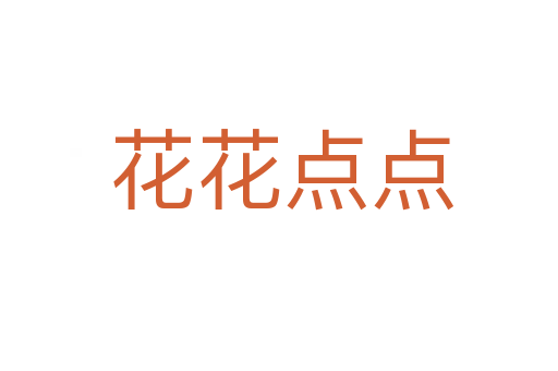 花花点点