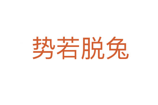 势若脱兔