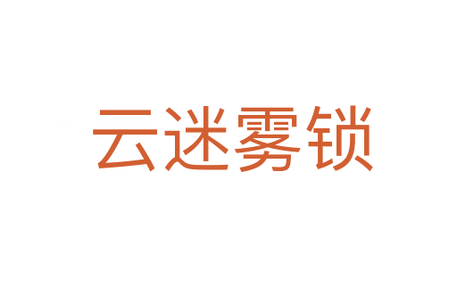 云迷雾锁