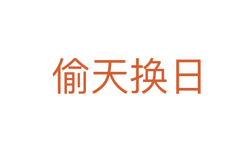 偷天换日