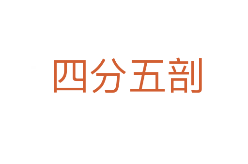 四分五剖