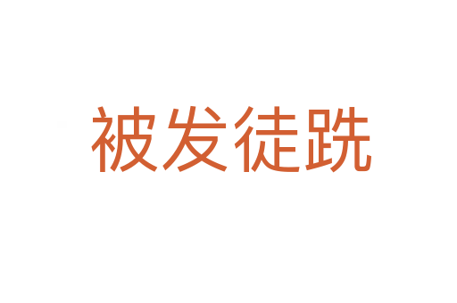 被发徒跣