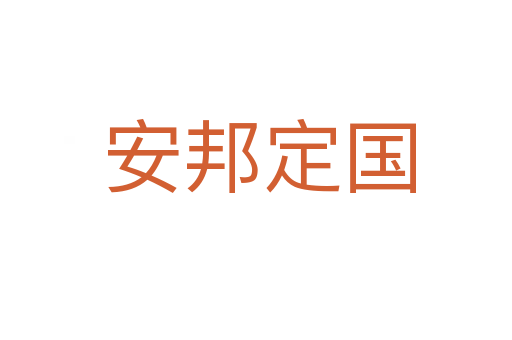 安邦定国