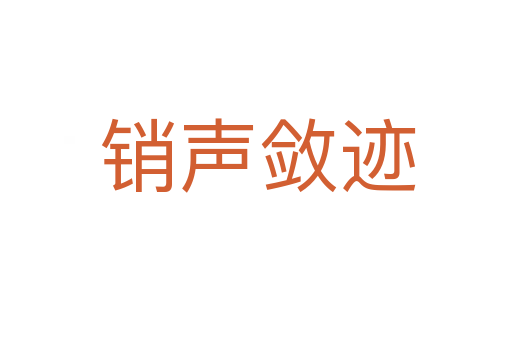 销声敛迹