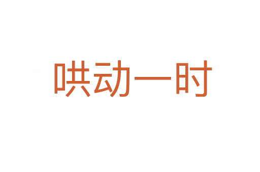 哄动一时