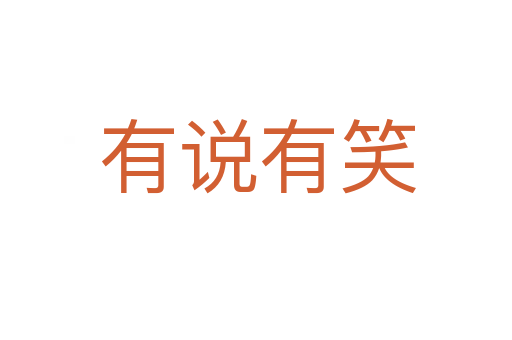 有说有笑