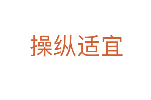 操纵适宜